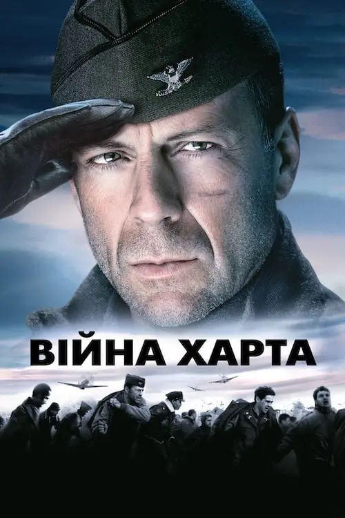 Постер до фільму "Війна Харта"