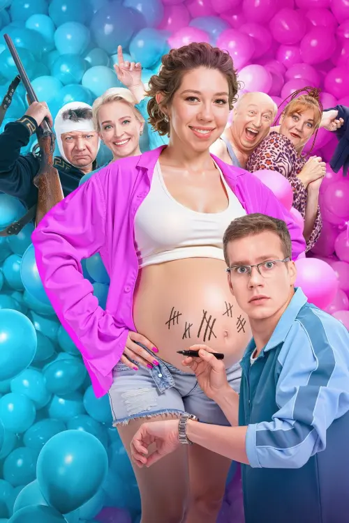 Постер до фільму "Мы рожаем!"