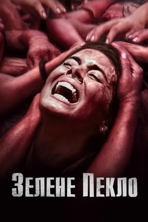 Постер до фільму "Зелене пекло"