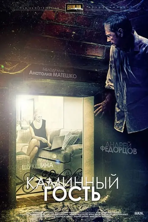 Постер до фільму "Камінний гість"