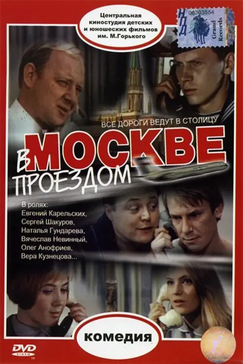 Постер до фільму "В Москве, проездом..."