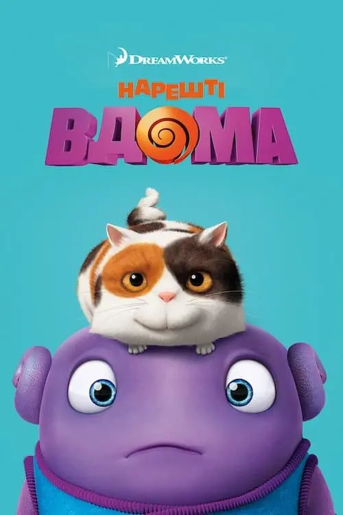 Постер до фільму "Нарешті вдома"