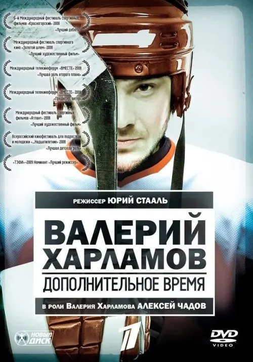 Постер до фільму "Валерий Харламов. Дополнительное время"