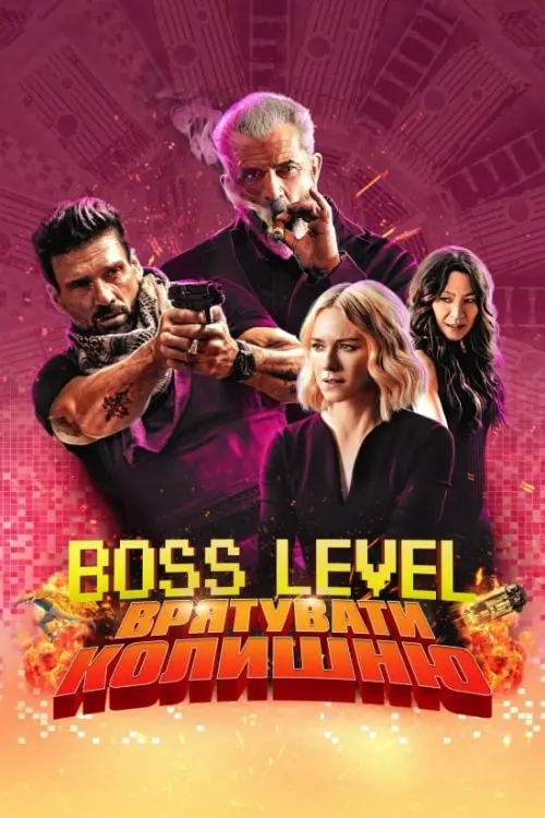 Постер до фільму "Boss Level: Врятувати колишню"