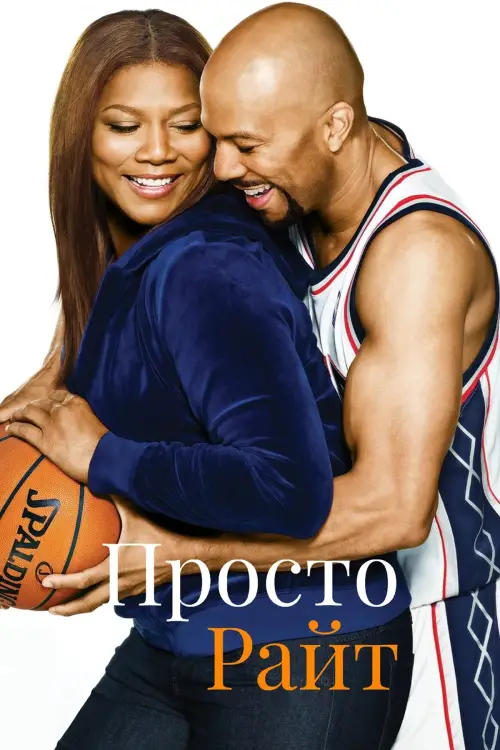 Постер до фільму "Просто Райт"