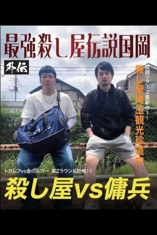 Постер до фільму "Kunioka Tours Saitama Edition - Don