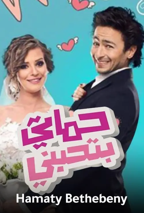Постер до фільму "My Mother-In-Law Loves Me"