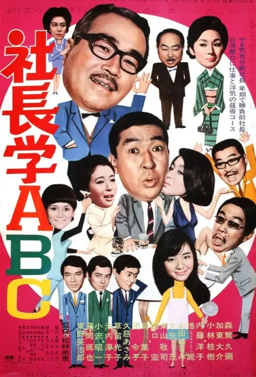 Постер до фільму "Five Gents Fly to Taiwan"