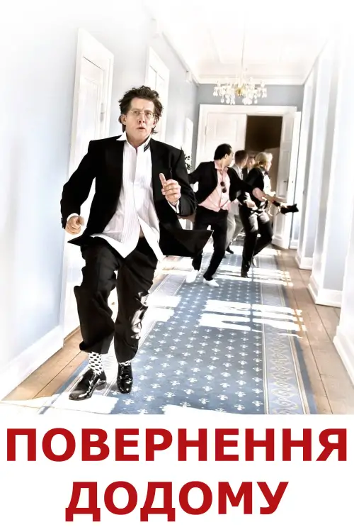 Постер до фільму "Повернення додому"