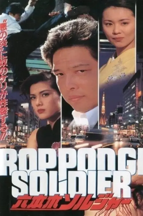 Постер до фільму "Roppongi Soldier"
