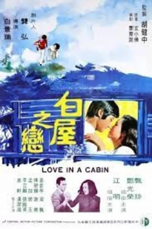 Постер до фільму "Love in a Cabin"