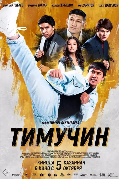 Постер до фільму "Тимучин"