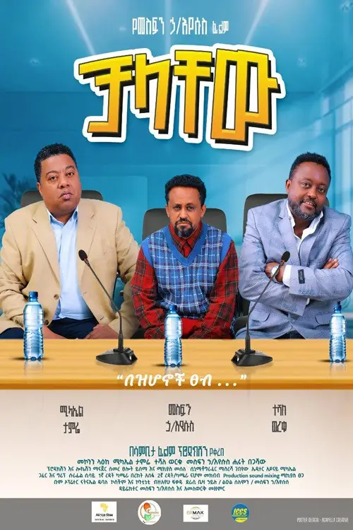 Постер до фільму "Chalachew"