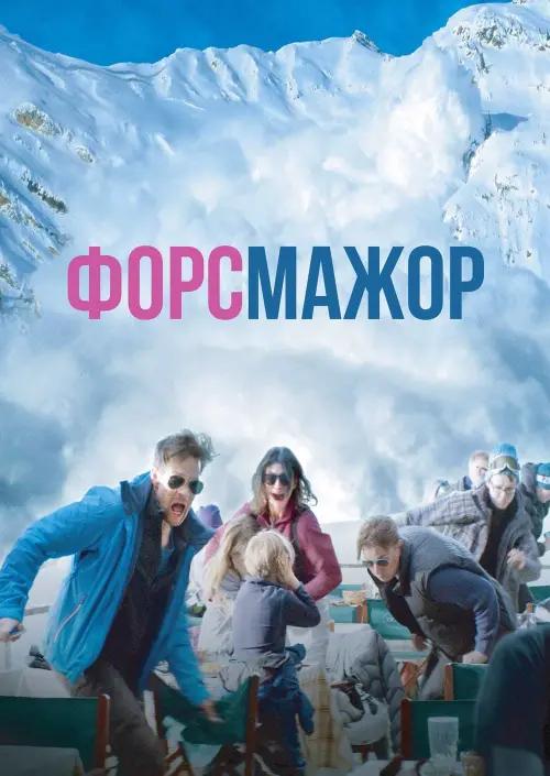 Постер до фільму "Форс-мажор"
