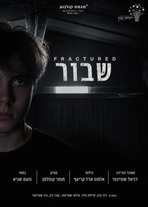 Постер до фільму "שבור"