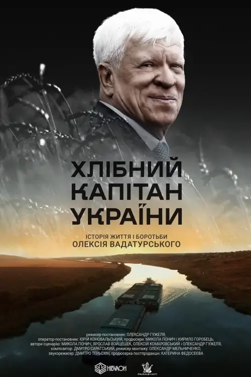 Постер до фільму "Хлібний капітан України. Історія Вадатурського"
