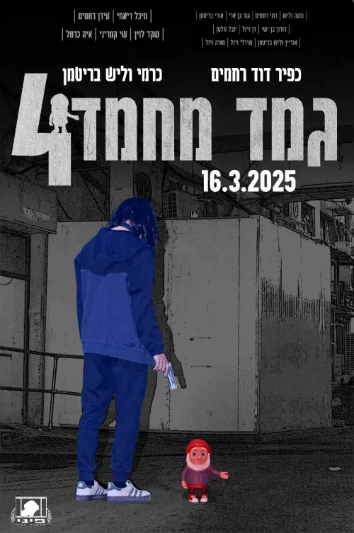 Постер до фільму "Gamad Machmad 4"