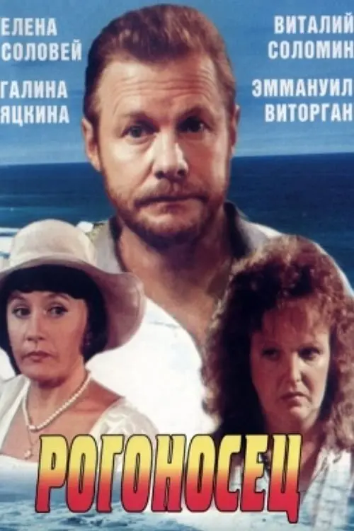Постер до фільму "Рогоносец"