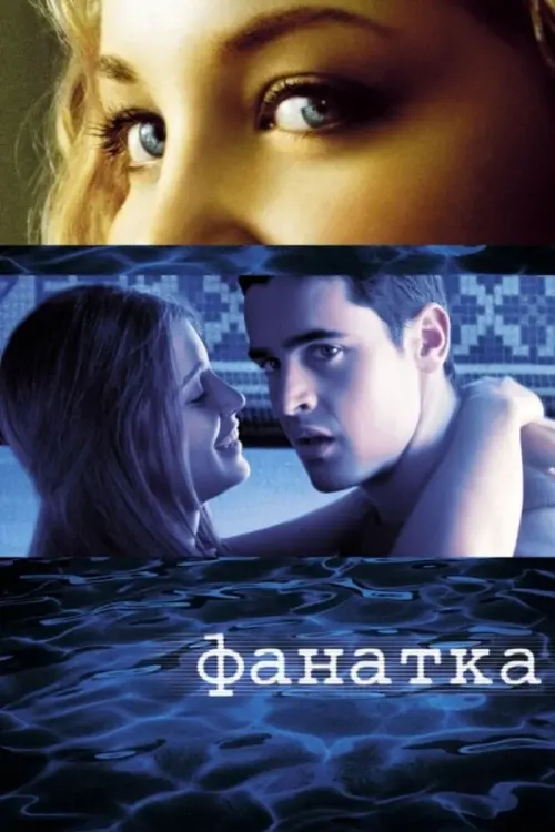 Постер до фільму "Фанатка"
