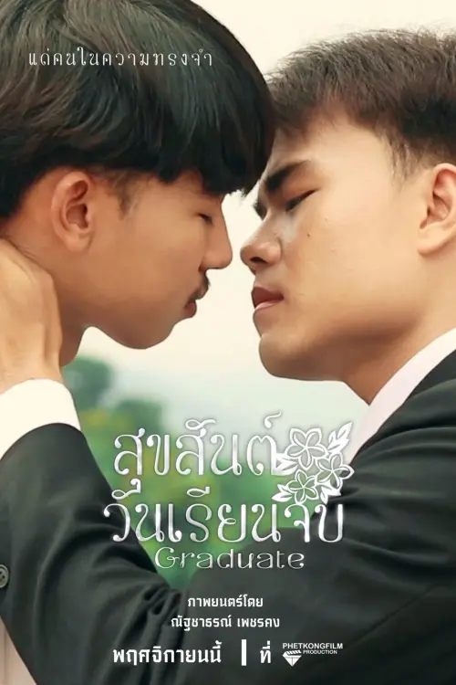 Постер до фільму "GRADUATE"