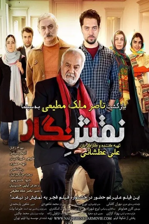 Постер до фільму "Naghshe Negar"