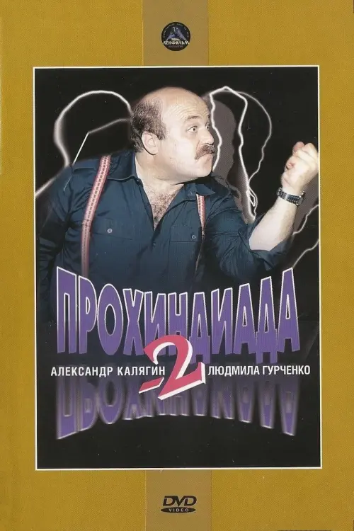 Постер до фільму "Прохиндиада 2"