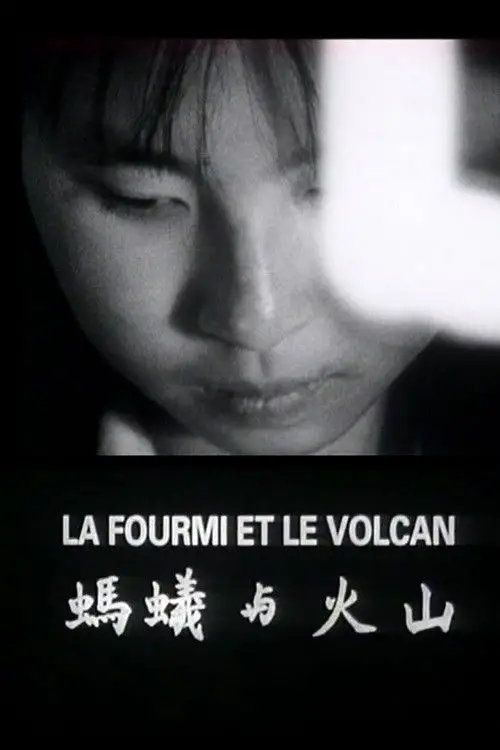 Постер до фільму "La fourmi et le volcan"