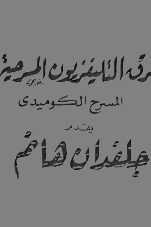 Постер до фільму "جلفدان هانم"