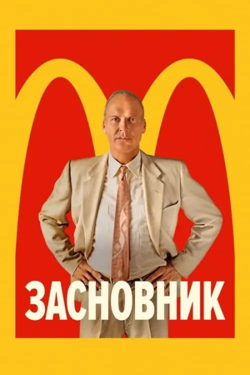 Постер до фільму "Засновник"