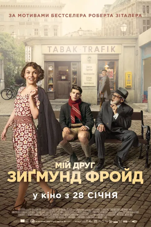 Постер до фільму "Мій друг Зиґмунд Фройд"