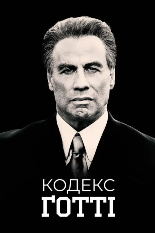 Постер до фільму "Кодекс Ґотті"