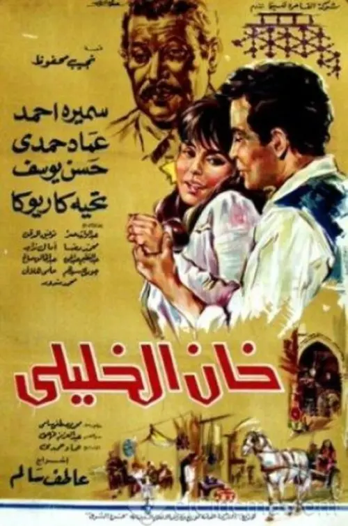 Постер до фільму "Khan El-Khalili"