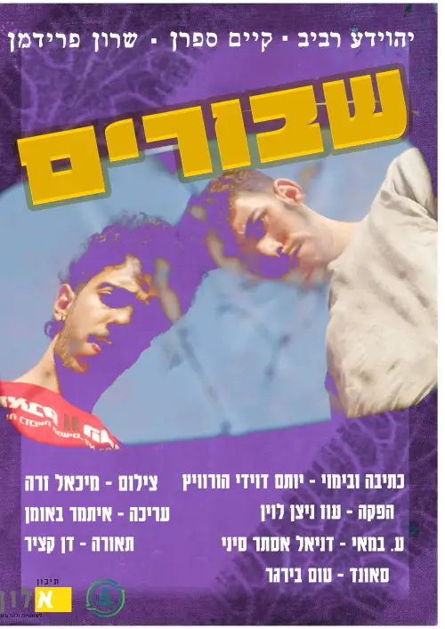 Постер до фільму "שבורים"