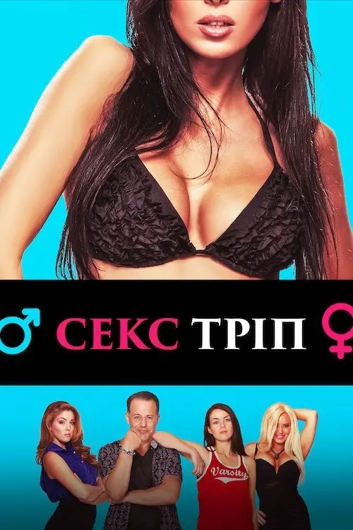 Постер до фільму "Секс-Тріп"