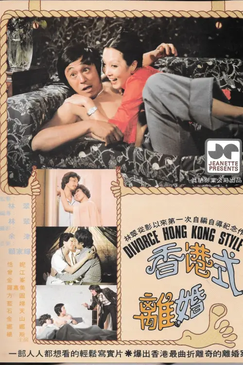 Постер до фільму "Divorce Hong Kong Style"