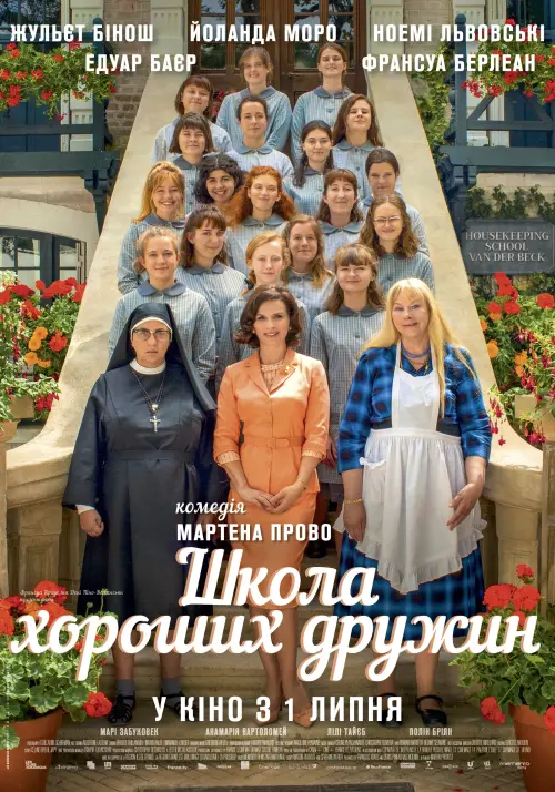 Постер до фільму "Школа хороших дружин"