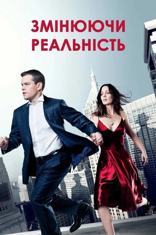 Постер до фільму "Змінюючи реальність"