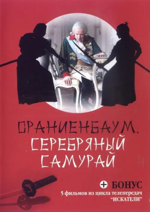 Постер до фільму "Серебряный самурай"