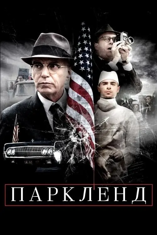 Постер до фільму "Паркленд"