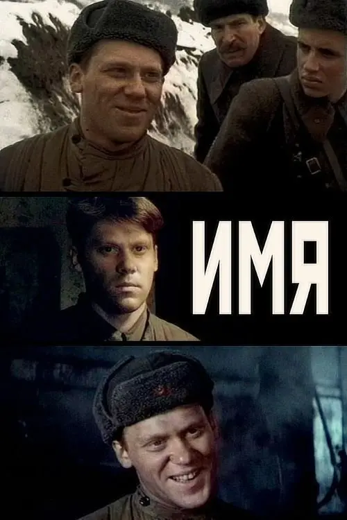 Постер до фільму "Имя"