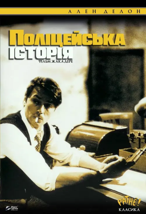 Постер до фільму "Поліцейська історія"