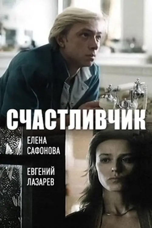 Постер до фільму "Счастливчик"