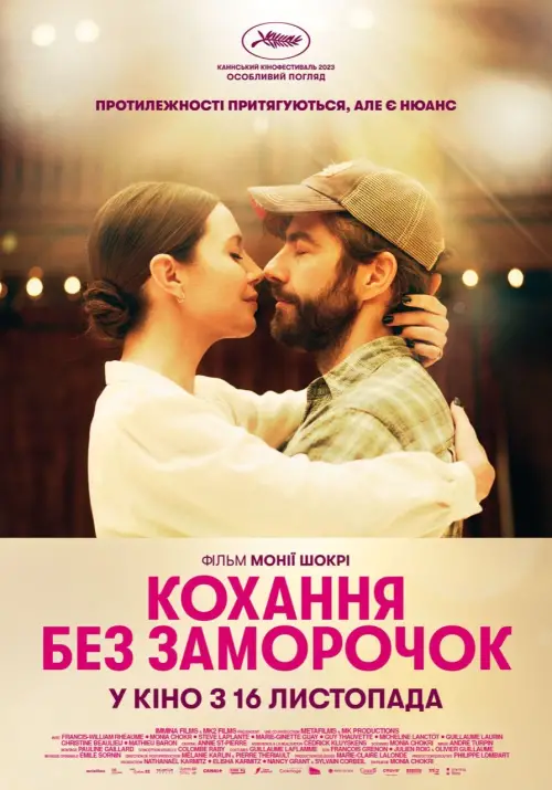 Постер до фільму "Кохання без заморочок"