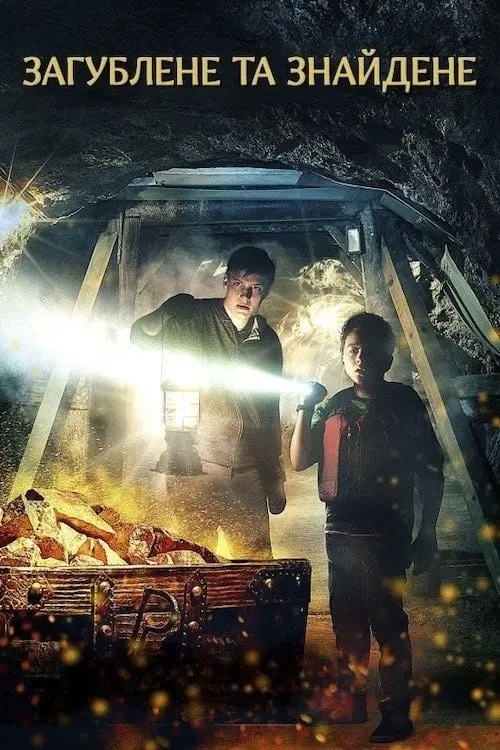 Постер до фільму "Загублене та знайдене"