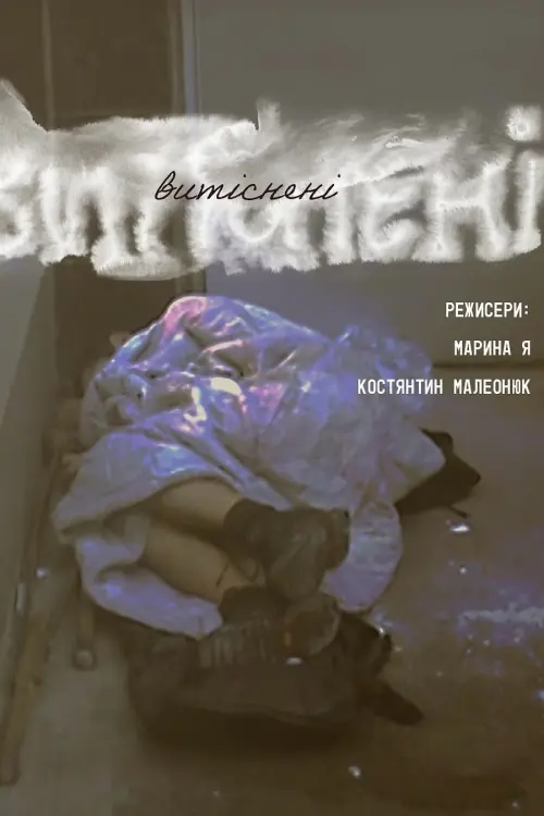 Постер до фільму "витіснені"