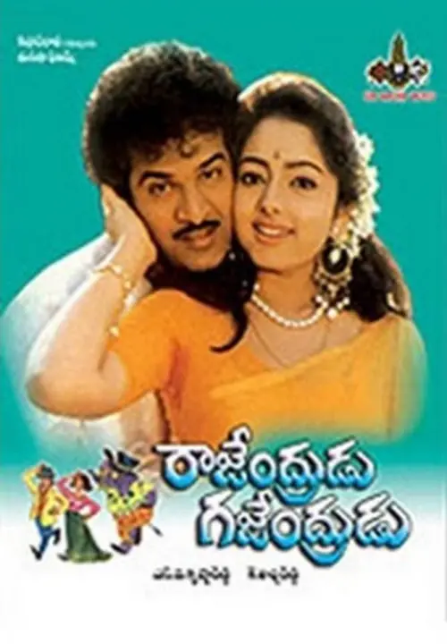 Постер до фільму "Rajendrudu Gajendrudu"