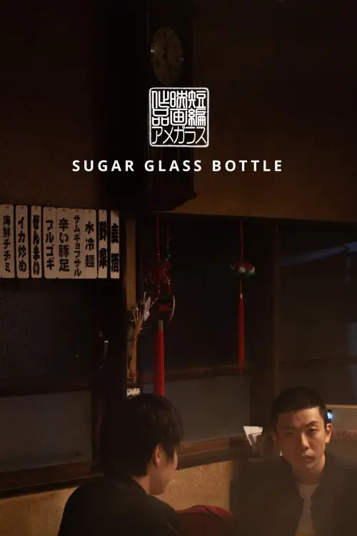 Постер до фільму "Sugar Glass Bottle"