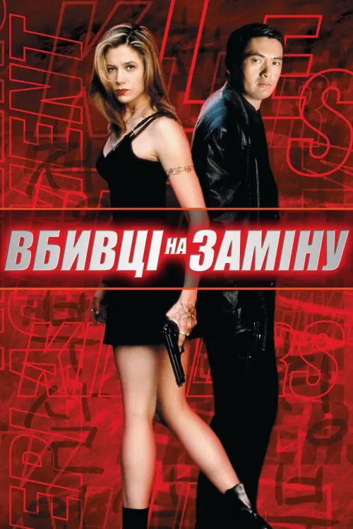 Постер до фільму "Вбивці на заміну"