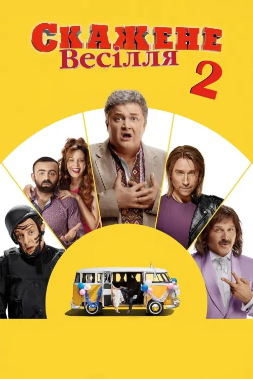 Постер до фільму "Скажене весілля 2"