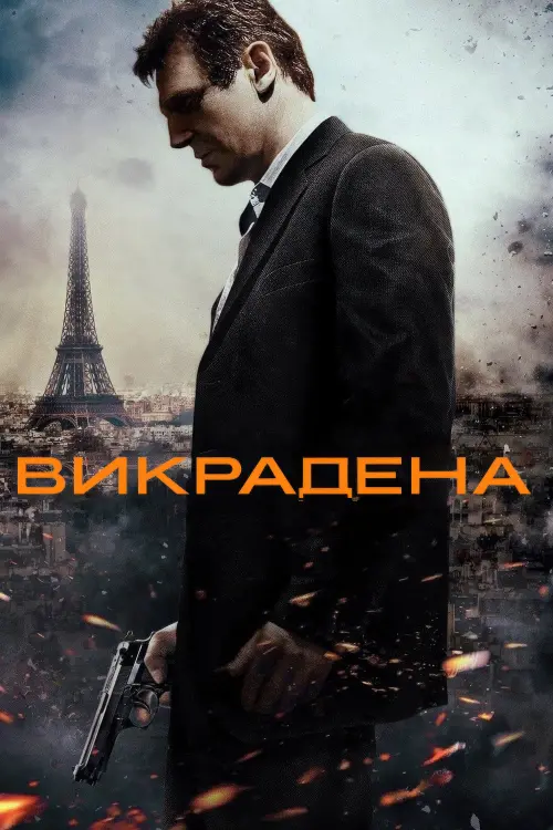 Постер до фільму "Викрадена"